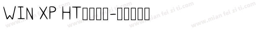 WIN XP HT字体下载字体转换